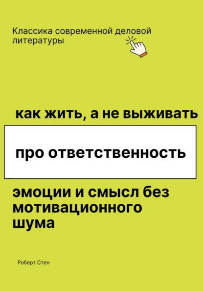 Скачать книгу Как жить, а не выживать. Про ответственность, эмоции и смысл без мотивационного шума