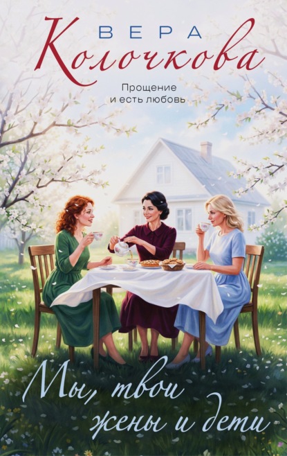 Скачать книгу Мы, твои жены и дети