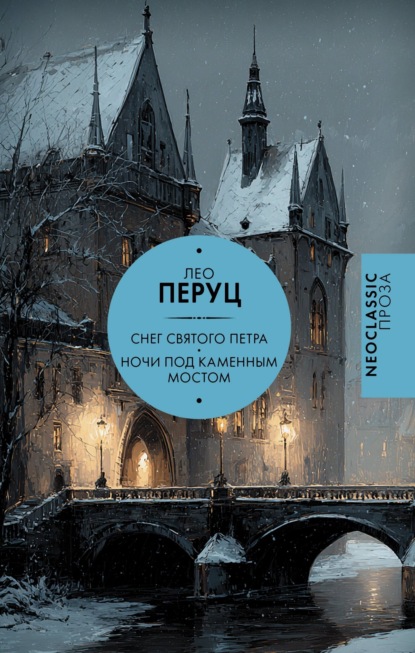 Скачать книгу Снег Святого Петра. Ночи под каменным мостом