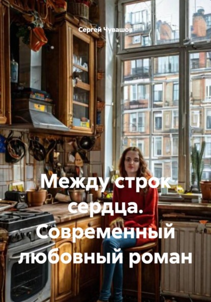 Скачать книгу Между строк сердца. Современный любовный роман