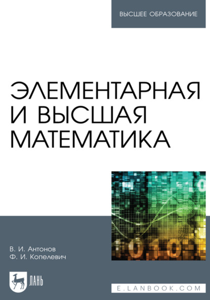 Скачать книгу Элементарная и высшая математика. Учебное пособие для вузов. 3-е издание, стереотипное