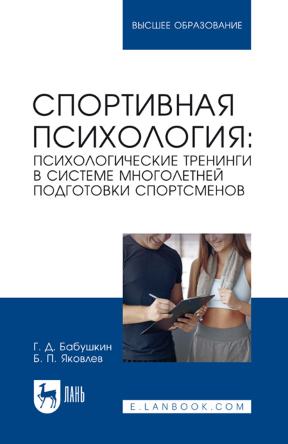 Скачать книгу Спортивная психология: психологические тренинги в системе многолетней подготовки спортсменов. Учебное пособие для вузов. 2-е издание, стереотипное
