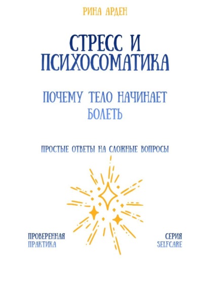 Скачать книгу Стресс и психосоматика: почему тело начинает болеть