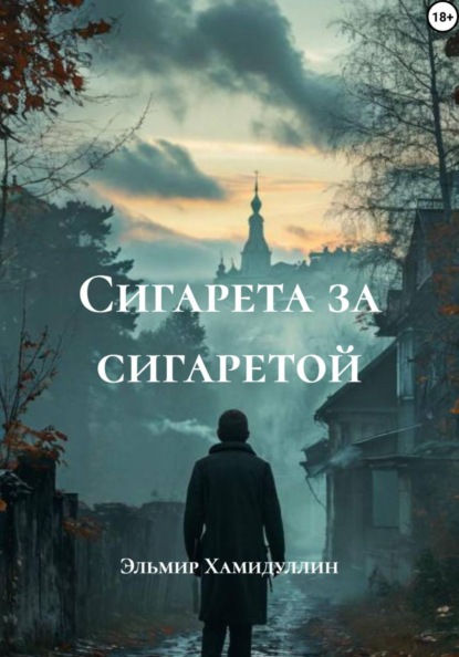 Скачать книгу Сигарета за сигаретой