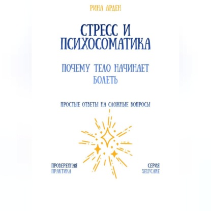 Скачать книгу Стресс и психосоматика: почему тело начинает болеть