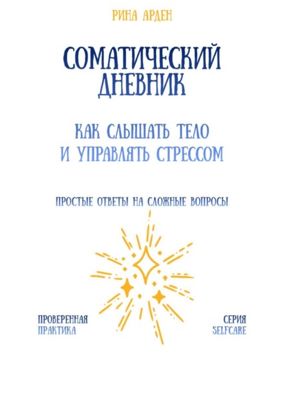 Скачать книгу Соматический дневник: как слышать тело и управлять стрессом