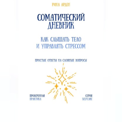 Скачать книгу Соматический дневник: как слышать тело и управлять стрессом
