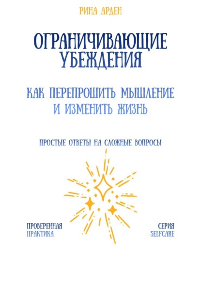 Скачать книгу Ограничивающие убеждения: как перепрошить мышление и изменить жизнь