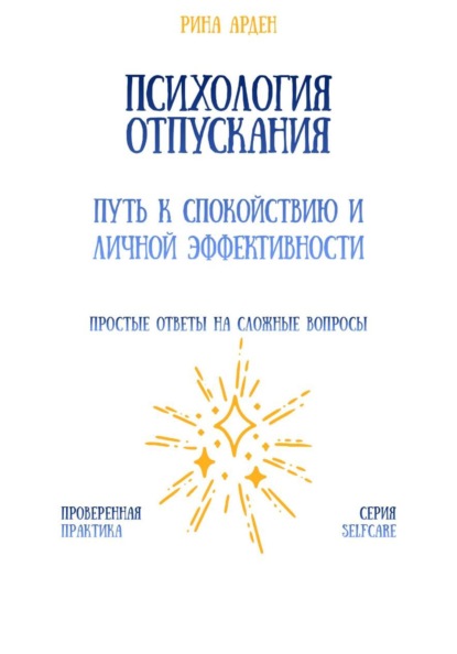 Скачать книгу Психология отпускания: путь к спокойствию и личной эффективности