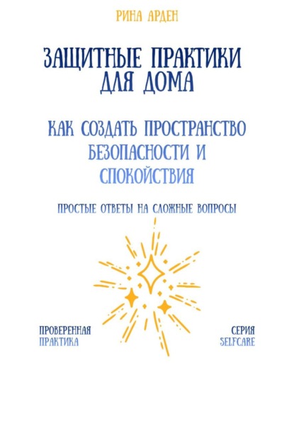 Скачать книгу Защитные практики для дома: как создать пространство безопасности и спокойствия