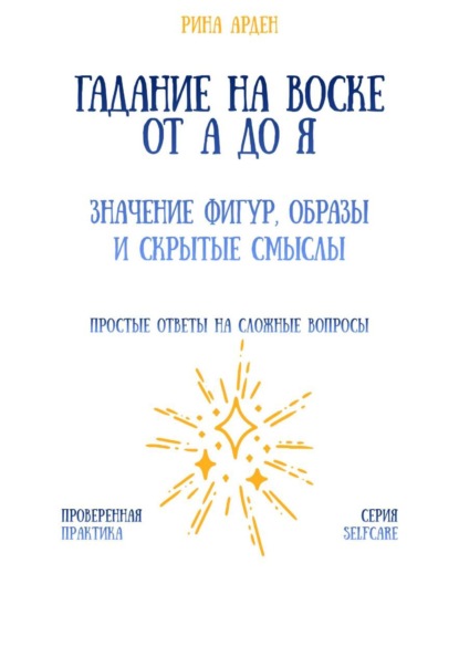 Скачать книгу Гадание на воске от А до Я: значение фигур, образы и скрытые смыслы