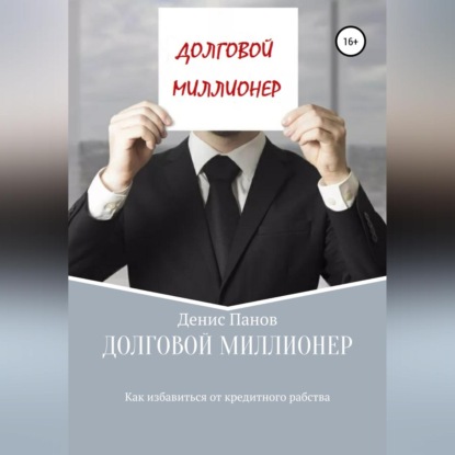 Скачать книгу Долговой миллионер: как избавиться от кредитного рабства