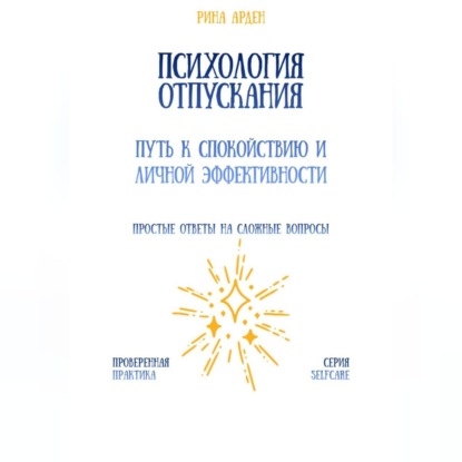 Скачать книгу Психология отпускания: путь к спокойствию и личной эффективности