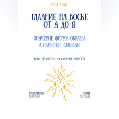 Скачать книгу Гадание на воске от А до Я: значение фигур, образы и скрытые смыслы