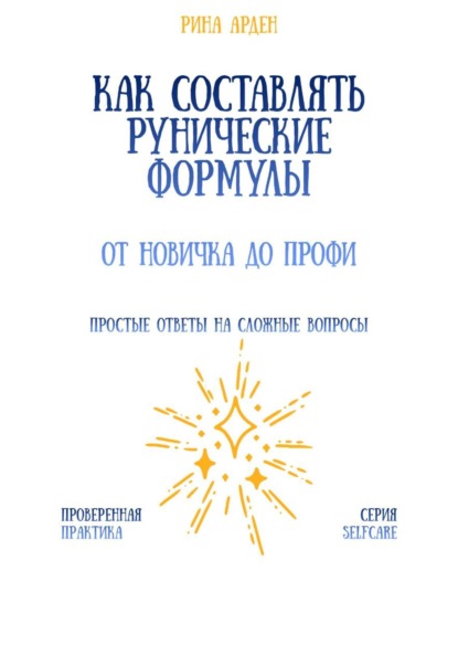 Скачать книгу Как составлять рунические формулы: от новичка до профи