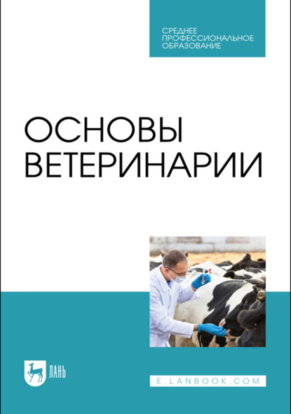 Скачать книгу Основы ветеринарии. Учебник для СПО. 4-е издание, стереотипное