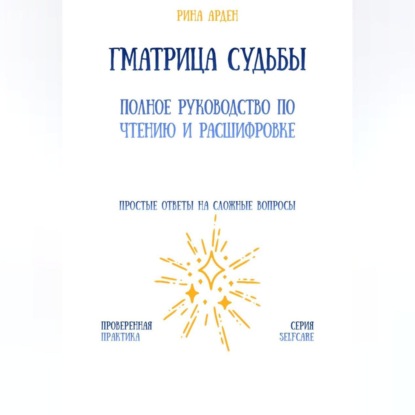 Скачать книгу Матрица судьбы: полное руководство по чтению и расшифровке