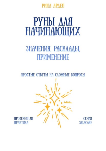 Скачать книгу Руны для начинающих: значения, расклады, применение