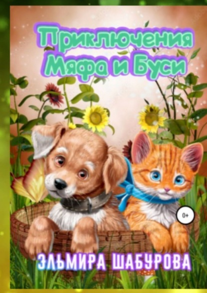 Приключения Мяфа и Буси