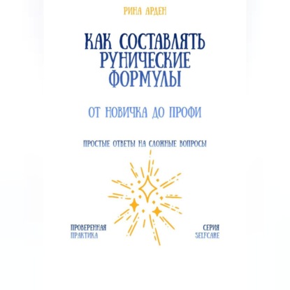 Скачать книгу Как составлять рунические формулы: от новичка до профи