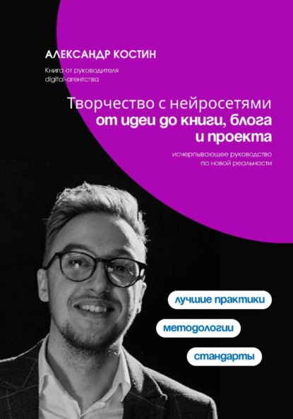 Скачать книгу Творчество с нейросетями: от идеи до книги, блога и проекта
