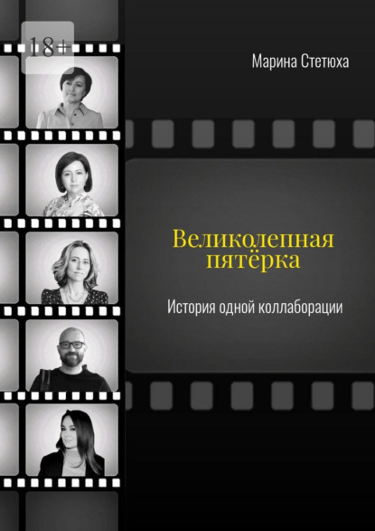 Скачать книгу Великолепная пятёрка. История одной коллаборации