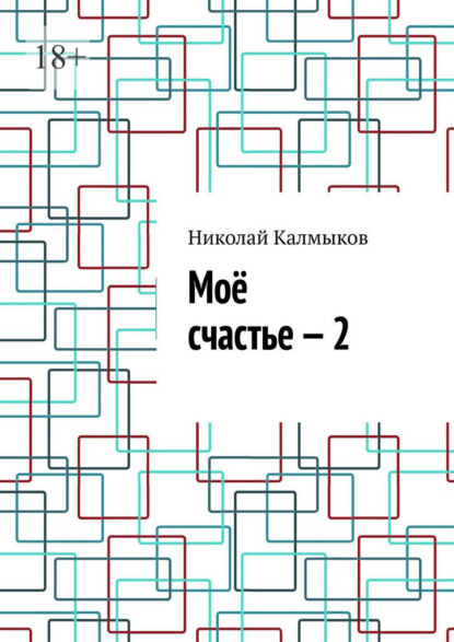 Скачать книгу Моё счастье – 2