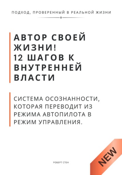 Скачать книгу Автор своей жизни! 12 шагов к внутренней власти. Система осознанности, которая переводит из режима автопилота в режим управления