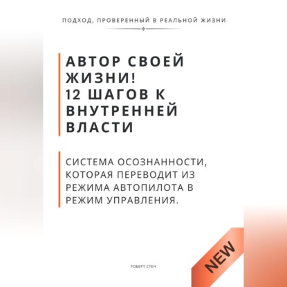 Скачать книгу Автор своей жизни! 12 шагов к внутренней власти. Система осознанности, которая переводит из режима автопилота в режим управления