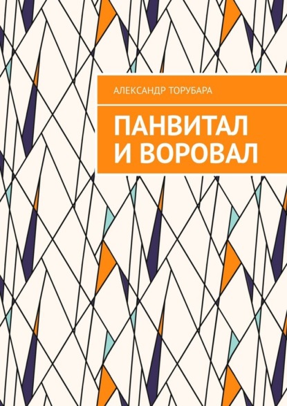 Скачать книгу Панвитал и воровал