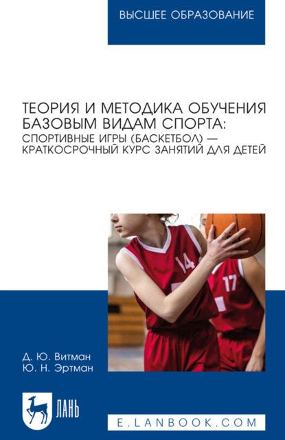 Скачать книгу Теория и методика обучения базовым видам спорта: спортивные игры (баскетбол) – краткосрочный курс занятий для детей. Учебное пособие для вузов. 3-е издание, стереотипное