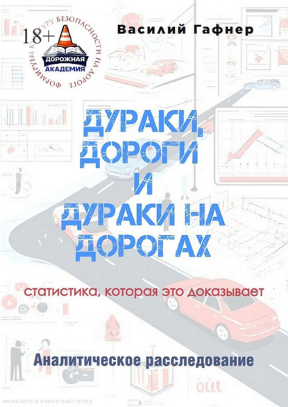 Скачать книгу Дураки, дороги и дураки на дорогах. Статистика, которая это доказывает. Аналитическое расследование