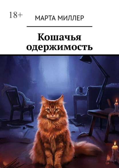 Скачать книгу Кошачья одержимость