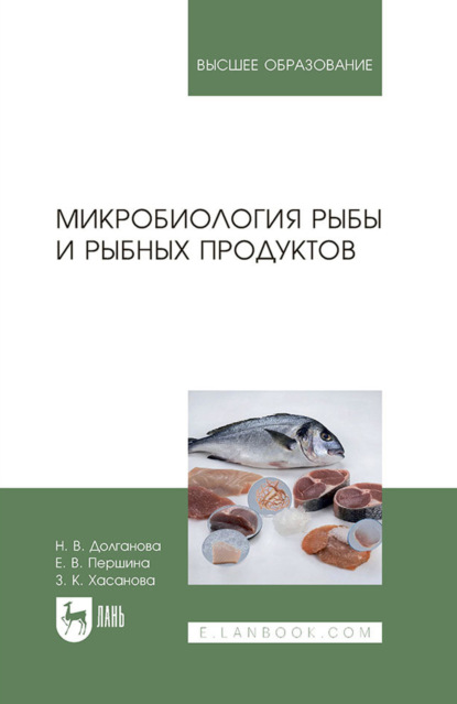 Скачать книгу Микробиология рыбы и рыбных продуктов. Учебное пособие для вузов. 3-е издание, стереотипное