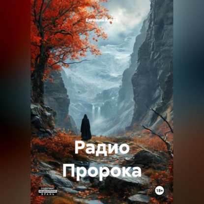 Скачать книгу Радио Пророка
