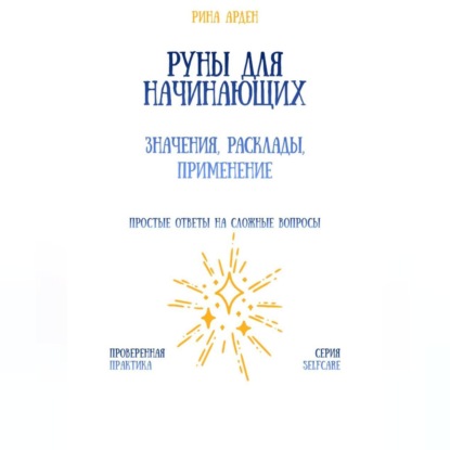 Скачать книгу Руны для начинающих: значения, расклады, применение