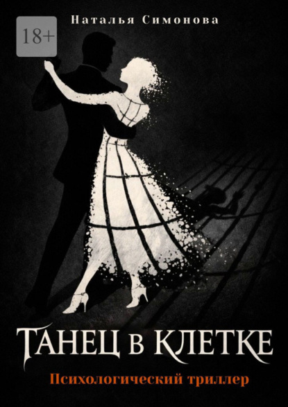 Скачать книгу Танец в клетке. Психологический триллер