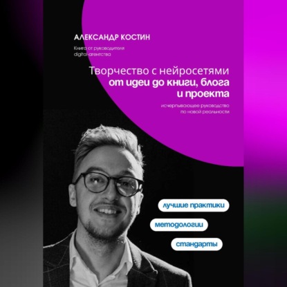 Скачать книгу Творчество с нейросетями: от идеи до книги, блога и проекта