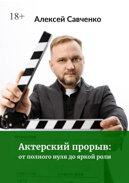 Скачать книгу Актерский прорыв: от полного нуля до яркой роли