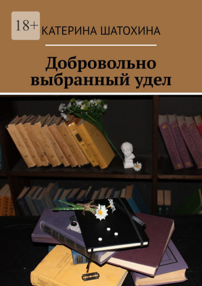 Скачать книгу Добровольно выбранный удел