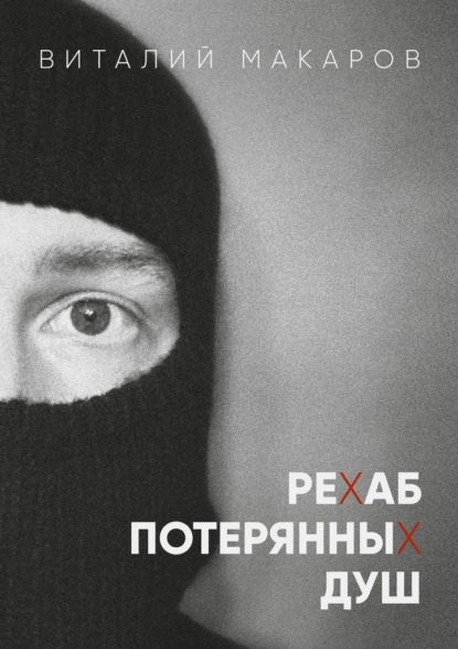 Рехаб потерянных душ