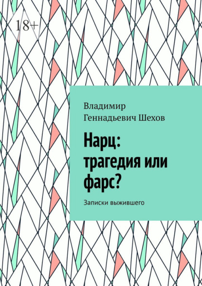 Скачать книгу Нарц: трагедия или фарс? Записки выжившего