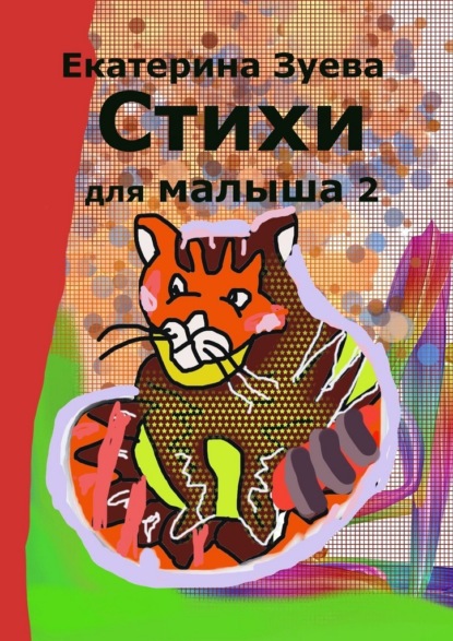 Скачать книгу Стихи для малыша – 2. Стихи для самых маленьких