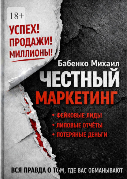 Скачать книгу Честный маркетинг