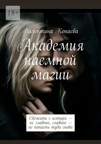 Скачать книгу Академия наемной магии. Сбежать с алтаря – не главное, главное – не попасть туда снова