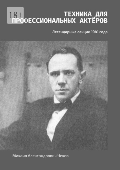 Скачать книгу Техника для профессиональных актёров. Легендарные лекции 1941 года