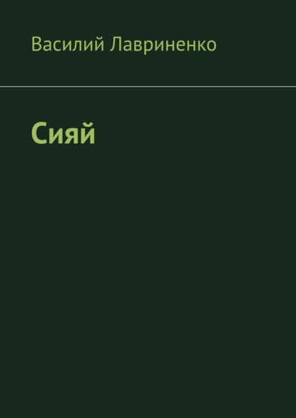 Скачать книгу Сияй