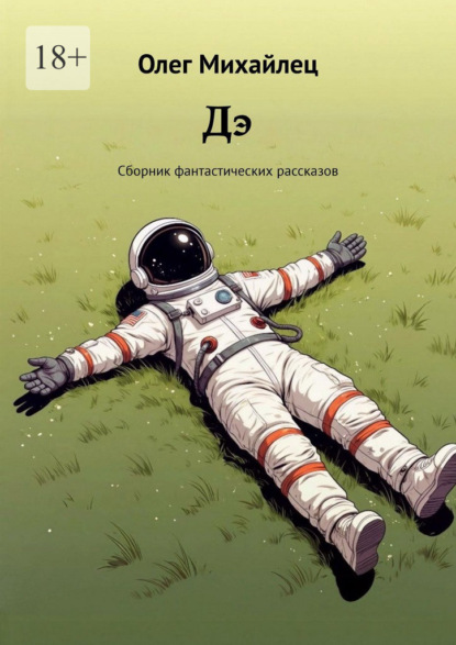Скачать книгу Дэ. Сборник фантастических рассказов