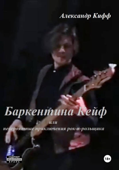 «Баркентина Кейф» или невероятные приключения рок-н-рольщика. Начало