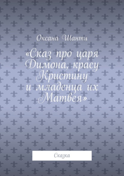 Скачать книгу Сказ про царя Димона, красу Кристину и младенца их Матвея. Сказка
